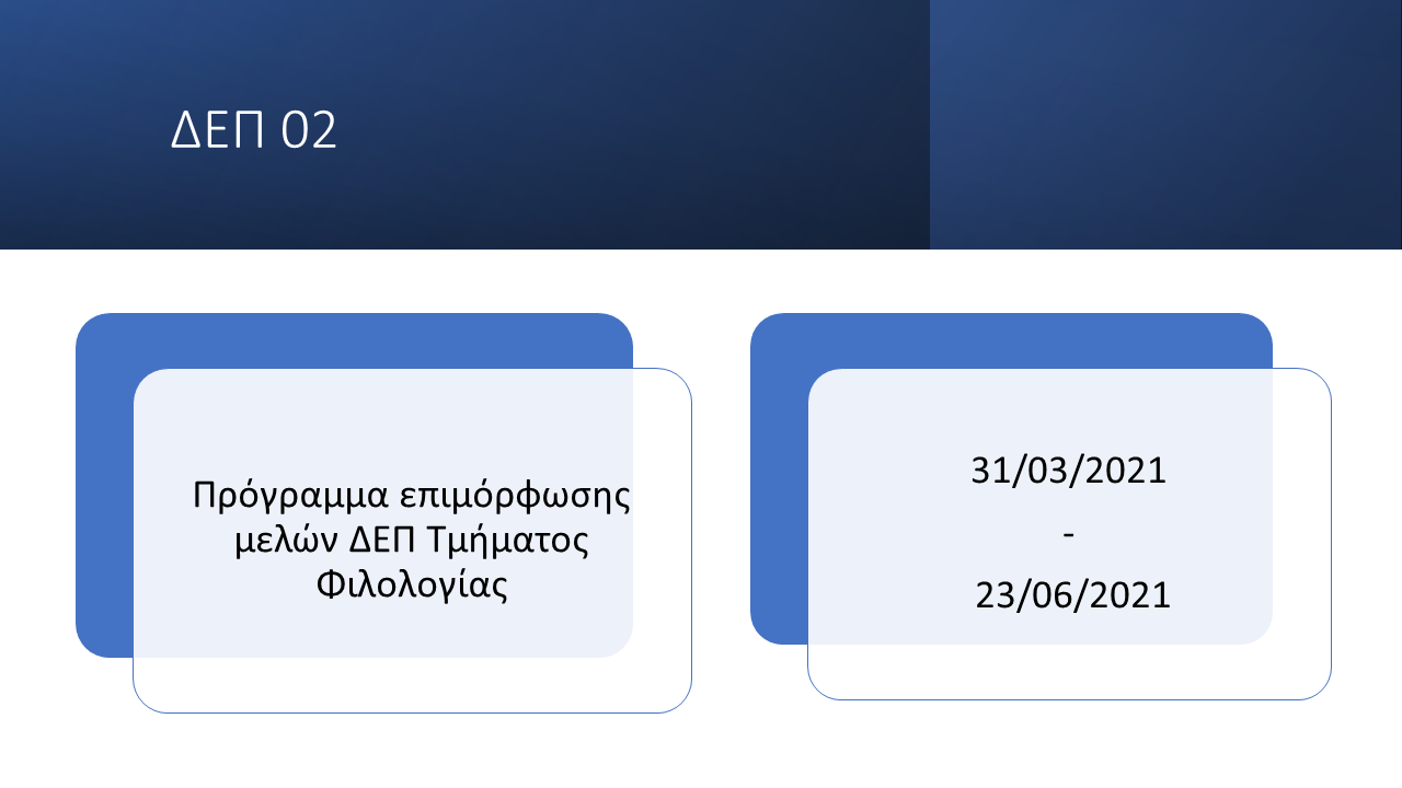 Εικόνα προγράμματος ΔΕΠ 02