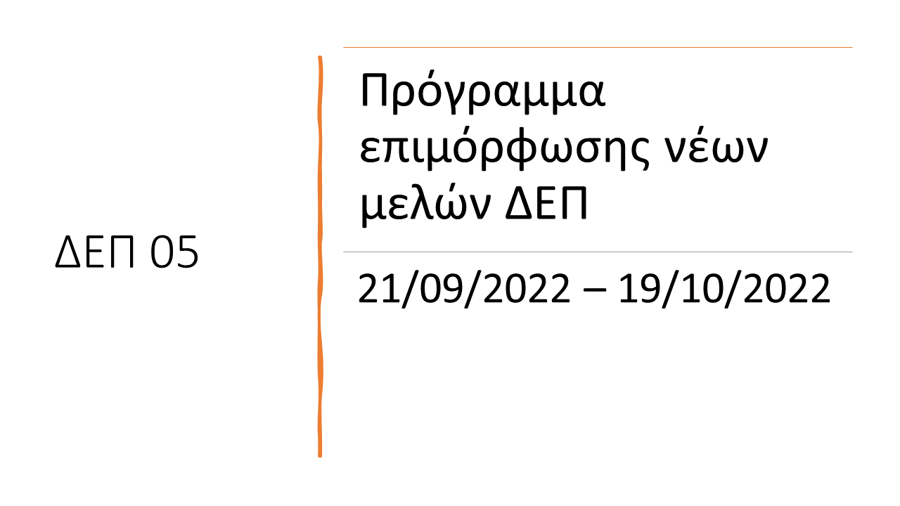 Εικόνα προγράμματος ΔΕΠ 05