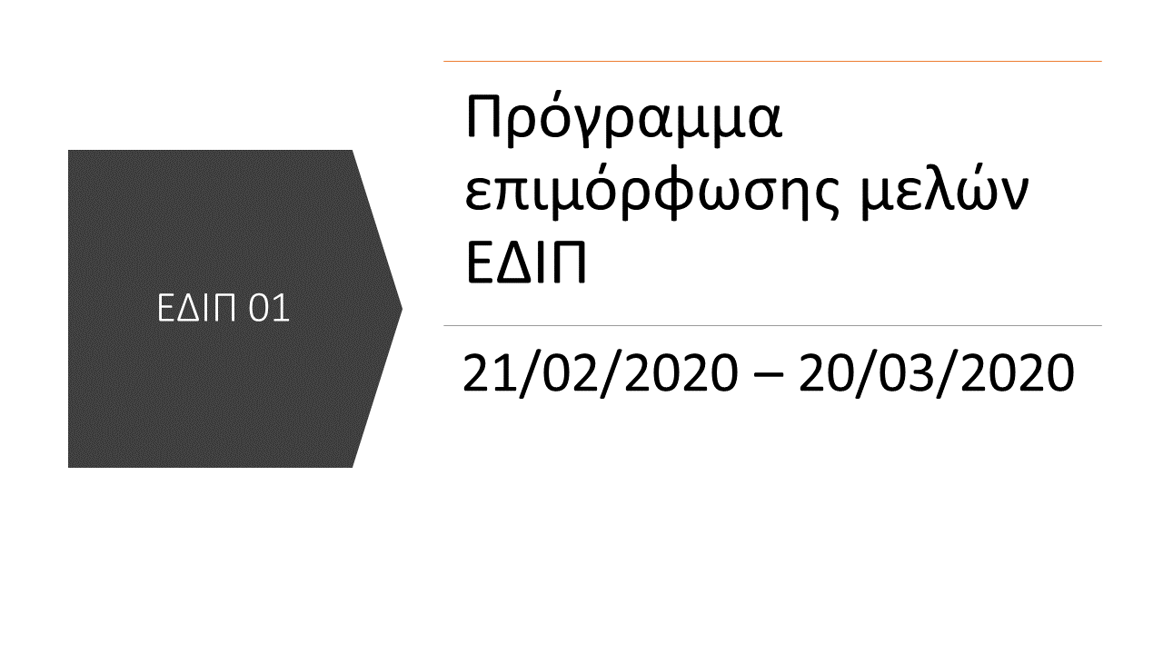 Εικόνα προγράμματος ΕΔΙΠ 01