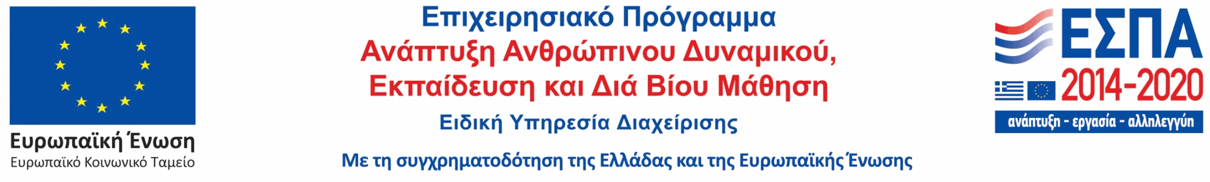 Λογότυπο ΕΣΠΑ